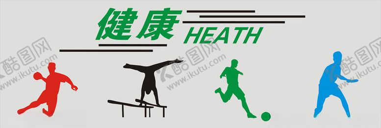 编号：29300406252235229560【酷图网】源文件下载-健康体育墙