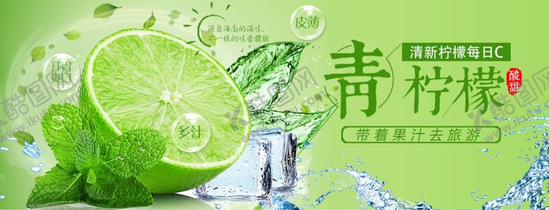 编号：91770006281532333515【酷图网】源文件下载-青柠檬
