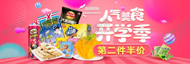 编号：73434206250348381798【酷图网】源文件下载-人气美食开学季