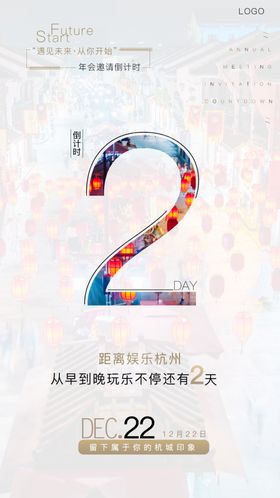 杭州年会倒计时海报