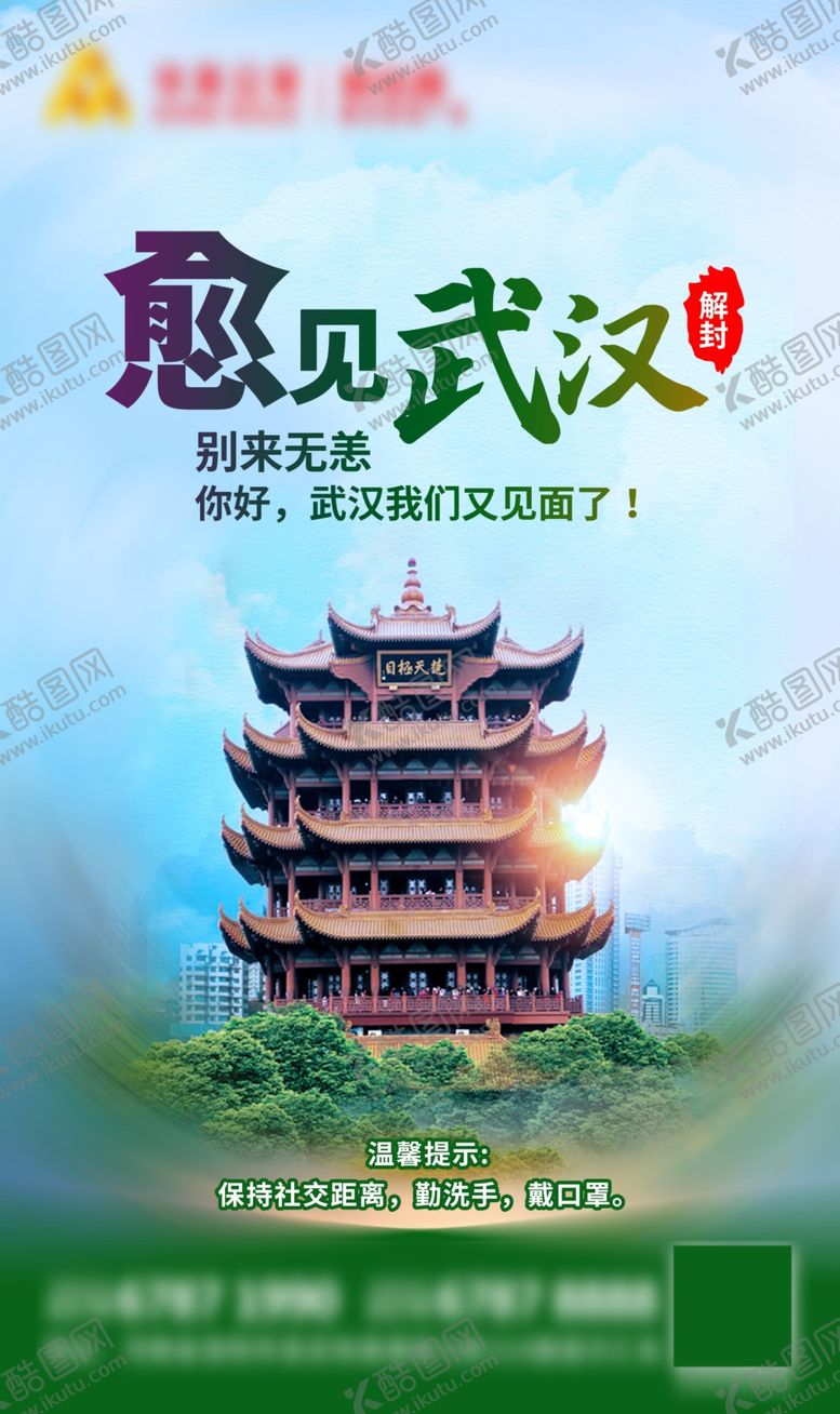 编号：57730909281624469657【酷图网】源文件下载-愈见武汉