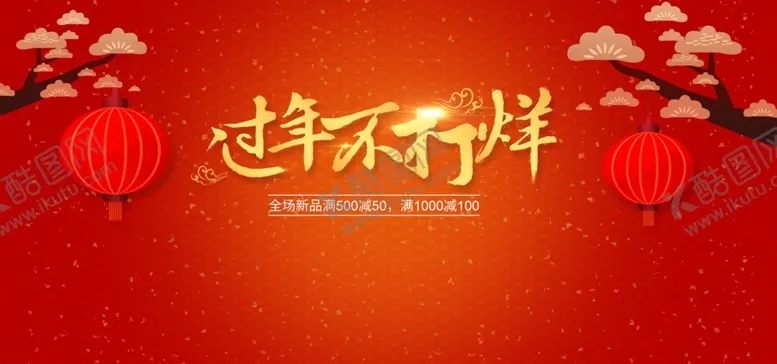 编号：38934405091631142882【酷图网】源文件下载-年货节海报