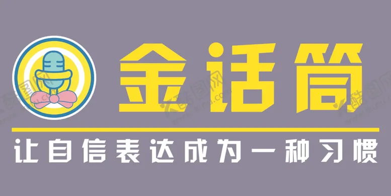 编号：33591802201639449073【酷图网】源文件下载-金话筒