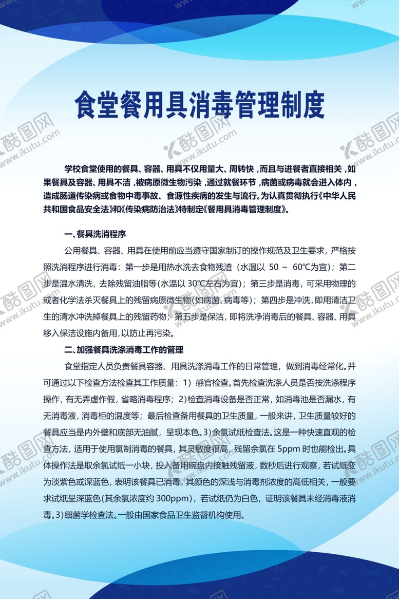 编号：40246310171847151826【酷图网】源文件下载-食堂餐用具消毒管理制度