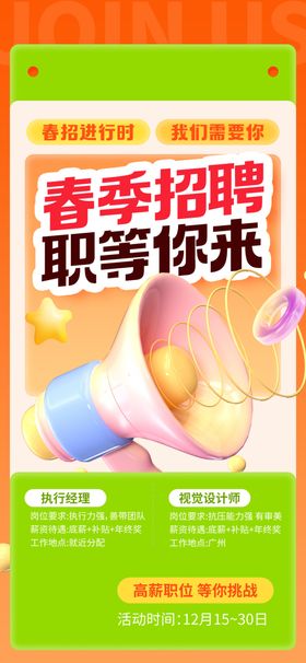 春季招聘海报