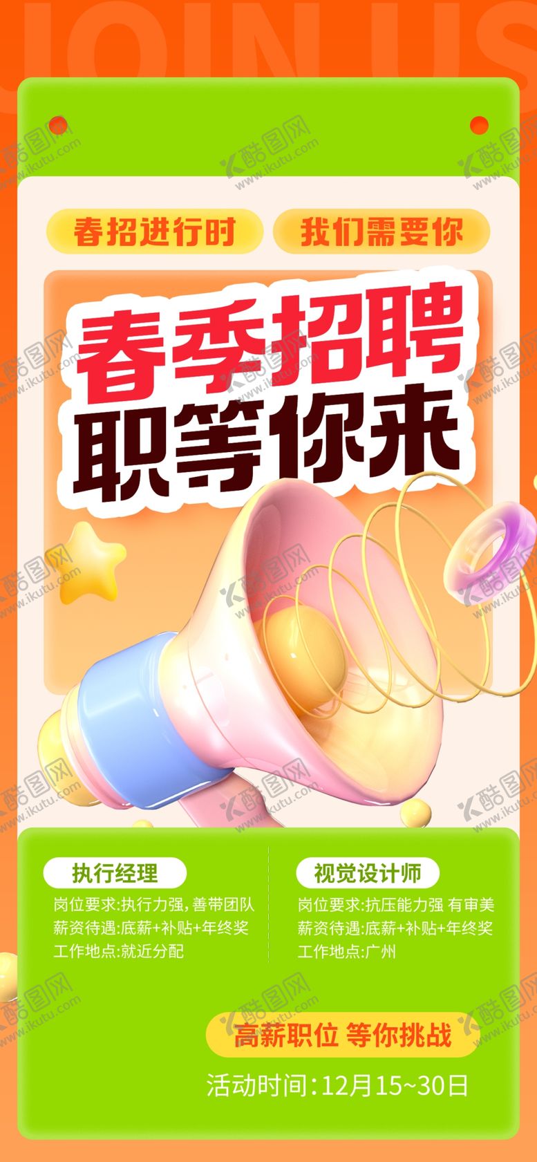 编号：52691504031643552716【酷图网】源文件下载-春季招聘海报