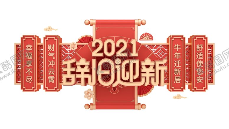 编号：30775403231131457580【酷图网】源文件下载-辞旧迎新