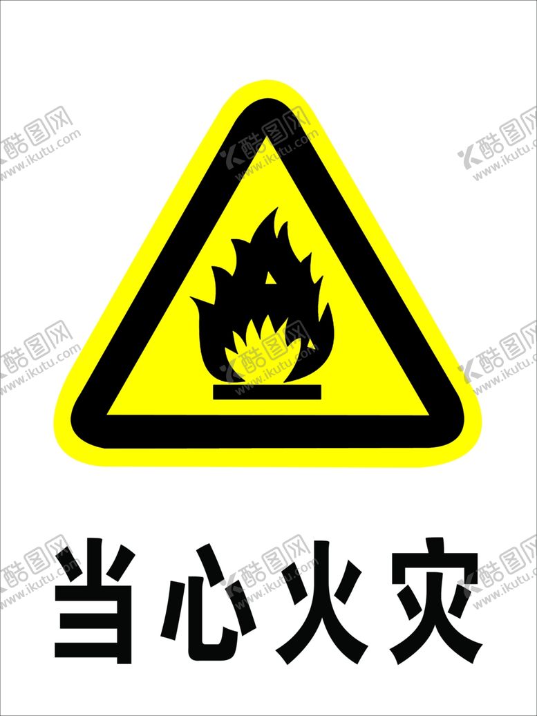 编号：94453610230109524142【酷图网】源文件下载-当心火灾