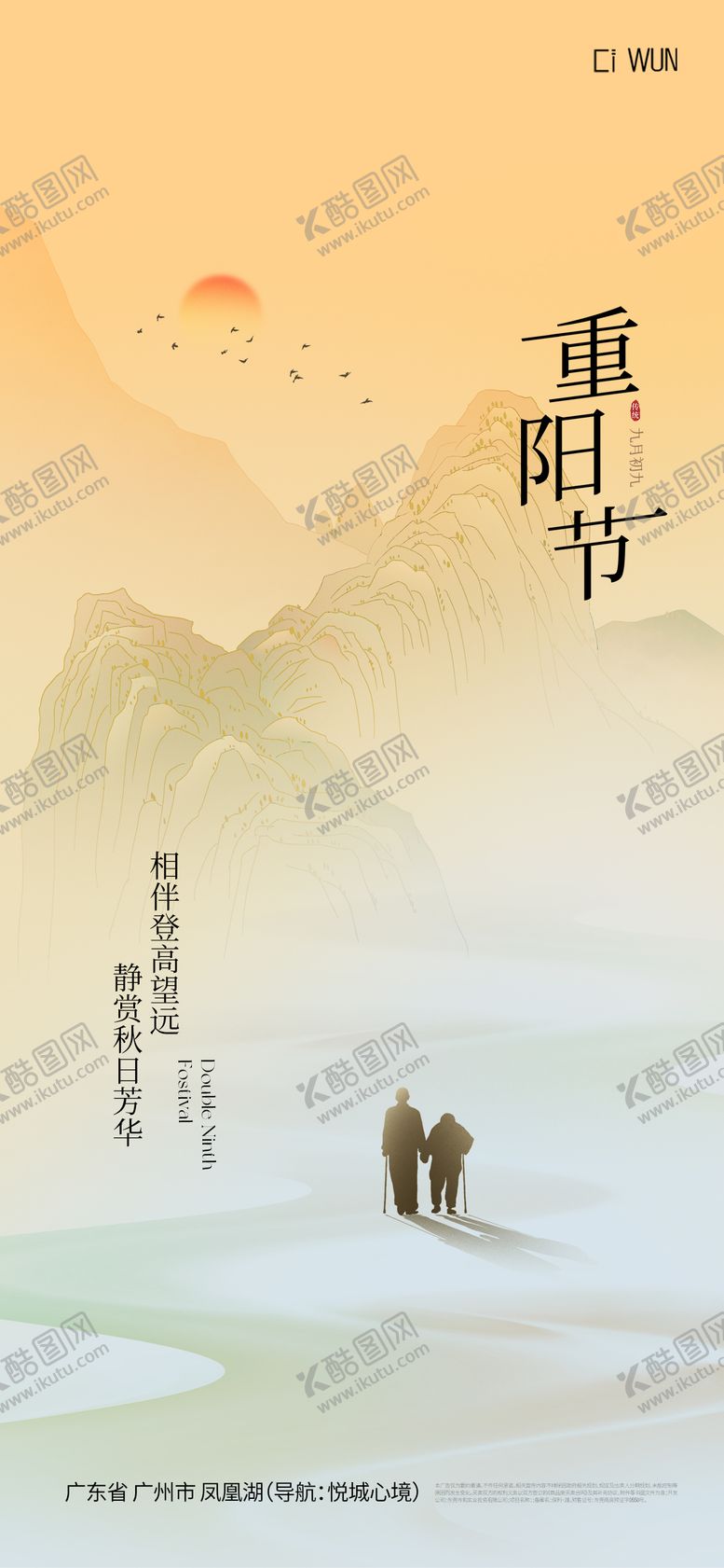 编号：60031310250254271226【酷图网】源文件下载-重阳节海报