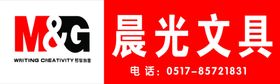 晨光文具