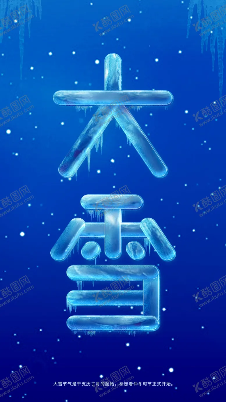 编号：31531012042309599069【酷图网】源文件下载-大雪节气