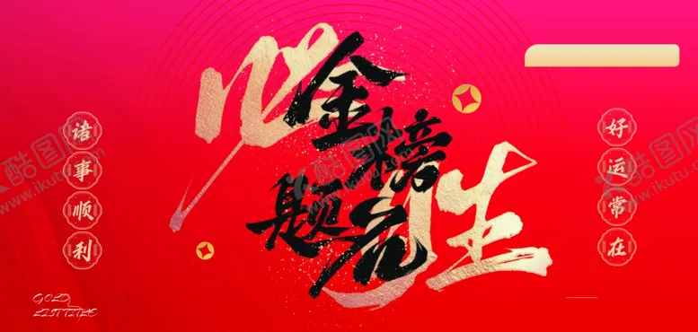 编号：59032005242038227733【酷图网】源文件下载-金榜题名