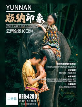 版纳旅游设计海报