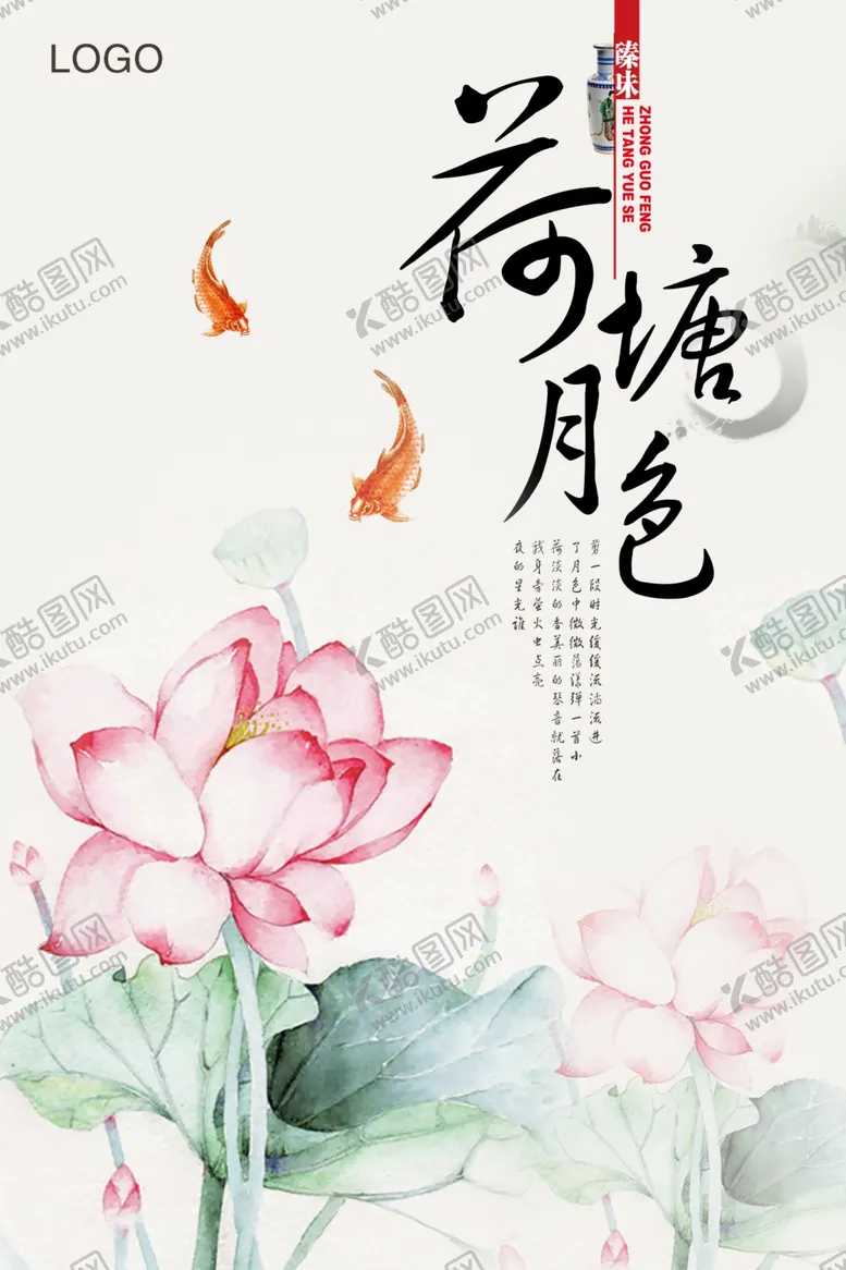 编号：42030007011333566372【酷图网】源文件下载-荷塘月色水墨海报