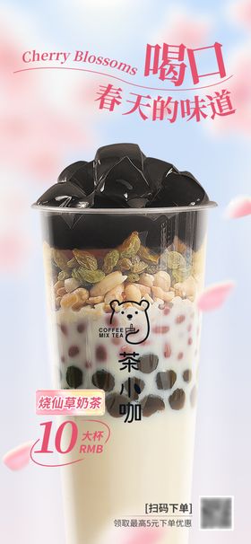 烧仙草奶茶