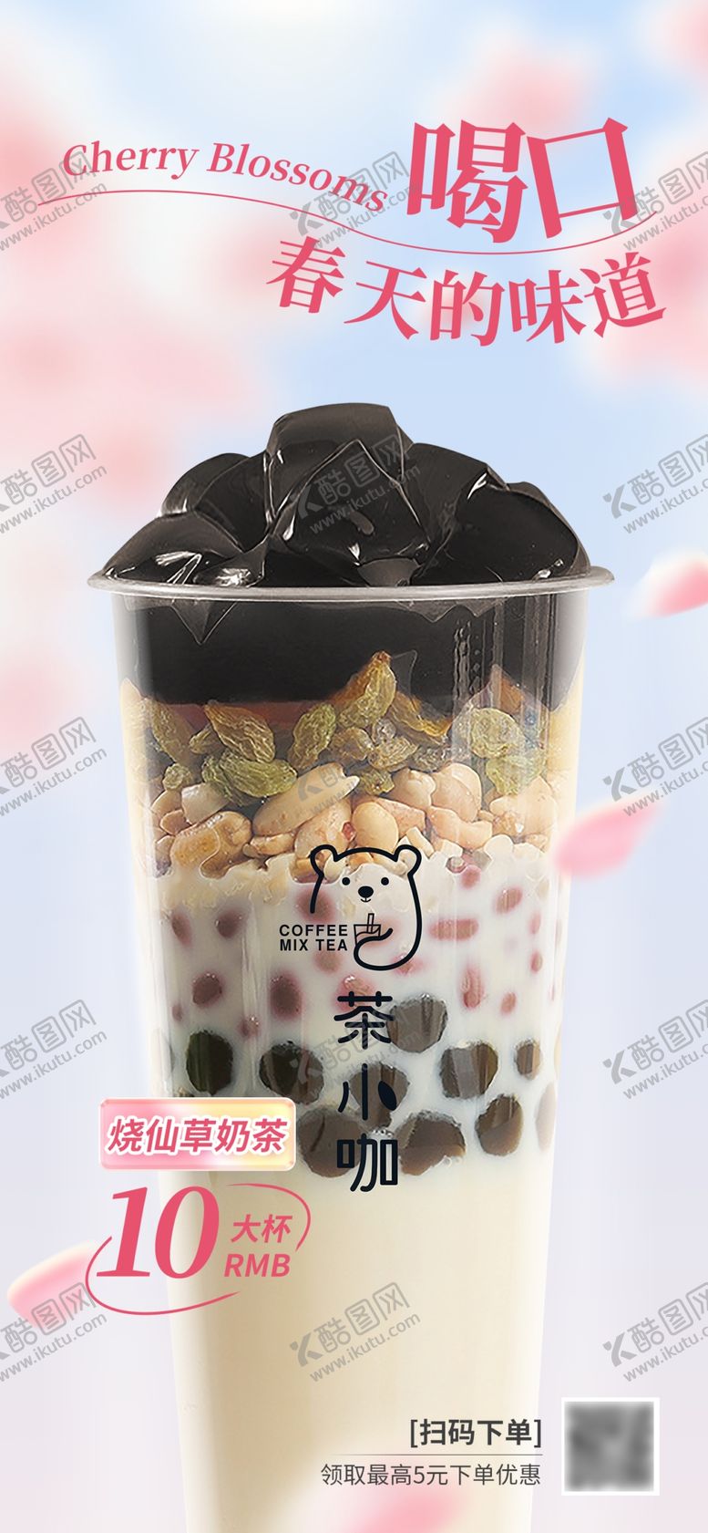编号：22913603020626177511【酷图网】源文件下载-烧仙草奶茶