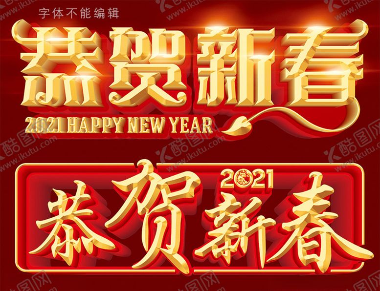 编号：40172604071125541823【酷图网】源文件下载-恭贺新春字体设计