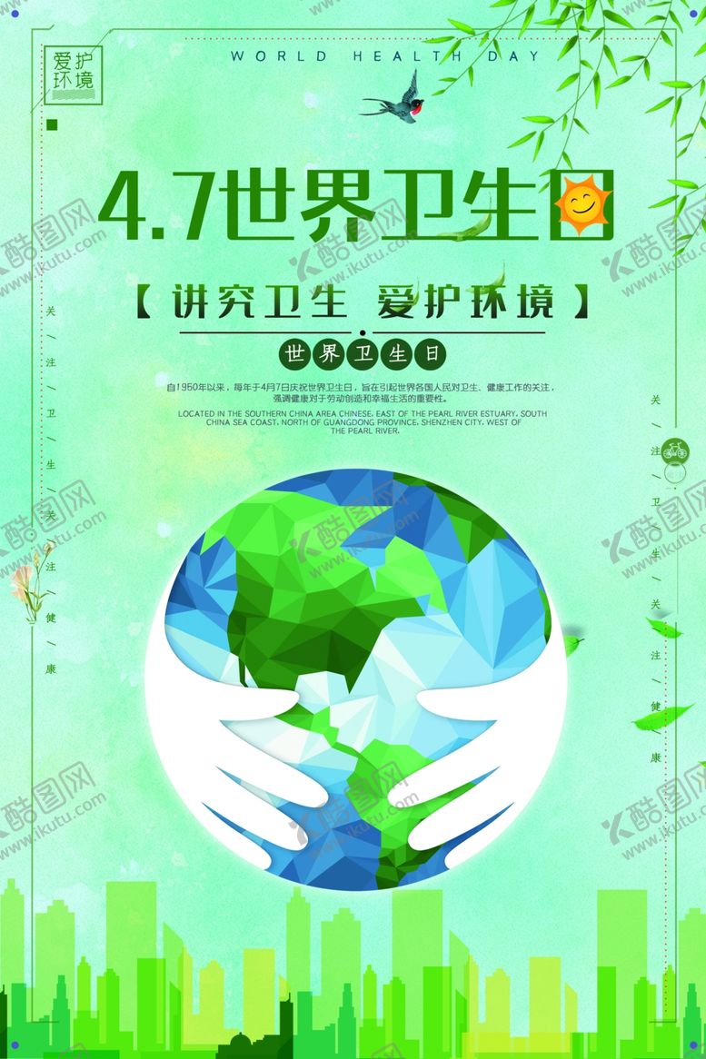 编号：20422710281254335945【酷图网】源文件下载-47世界卫生日