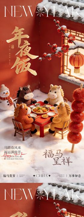2026年马年除夕年夜饭海报