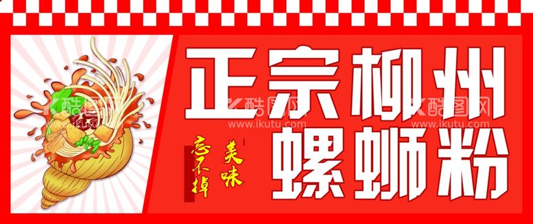 编号：58284302270411051528【酷图网】源文件下载-柳州螺蛳粉