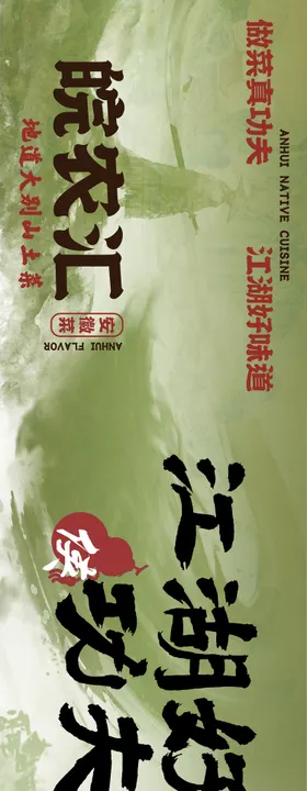 大众点评安徽菜功夫菜五连图长图海报