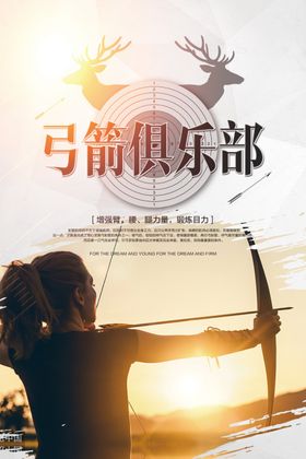 弓箭运动弓箭海报射箭比赛