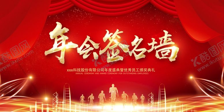 编号：86018911012022139995【酷图网】源文件下载-年会