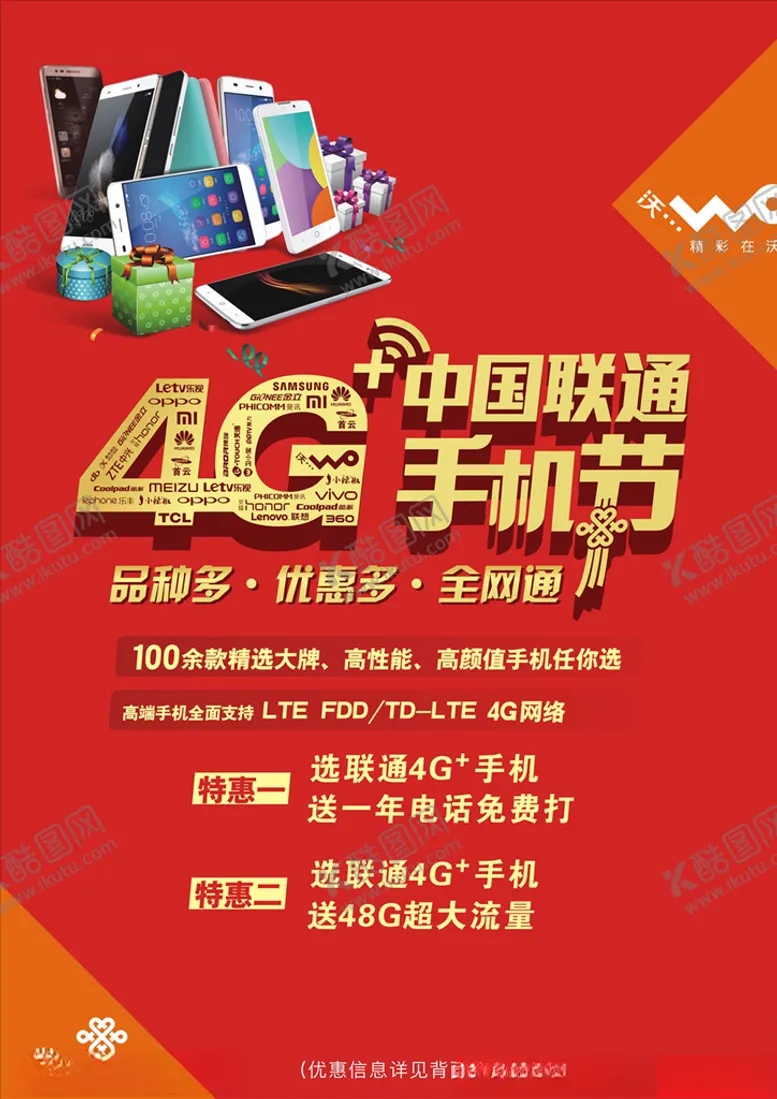 编号：42094907020347555592【酷图网】源文件下载-联通4G手机节