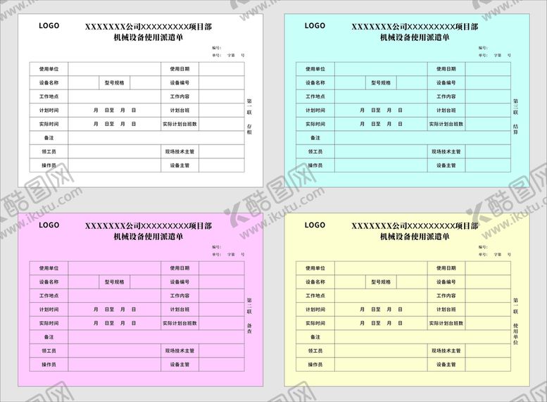 编号：52593412130010229328【酷图网】源文件下载-机械设备使用派遣单
