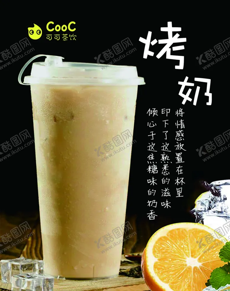 编号：90681706271930465127【酷图网】源文件下载-烤奶奶茶