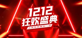 双十二狂欢盛典长图