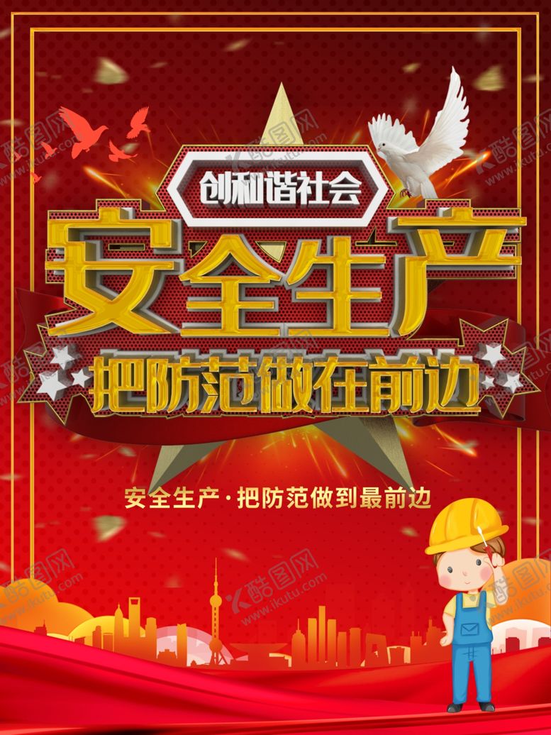 编号：13228109111841463581【酷图网】源文件下载-安全生产