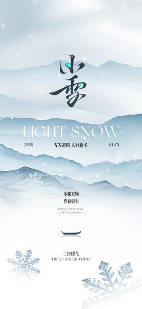 小雪山水雪花海报