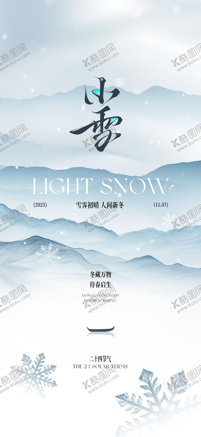 编号：59402811110121333178【酷图网】源文件下载-小雪山水雪花海报