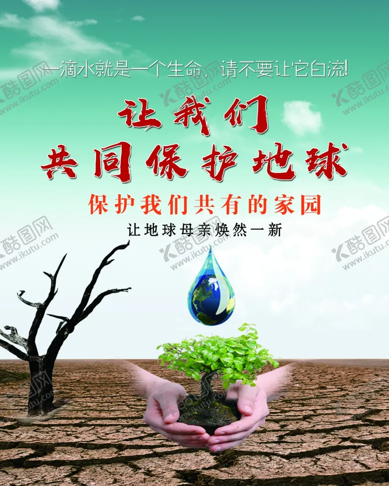 编号：14831703292100377028【酷图网】源文件下载-节约用水海报