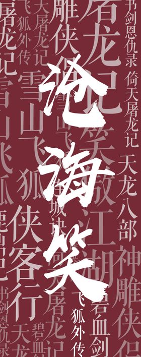 金庸武侠长图