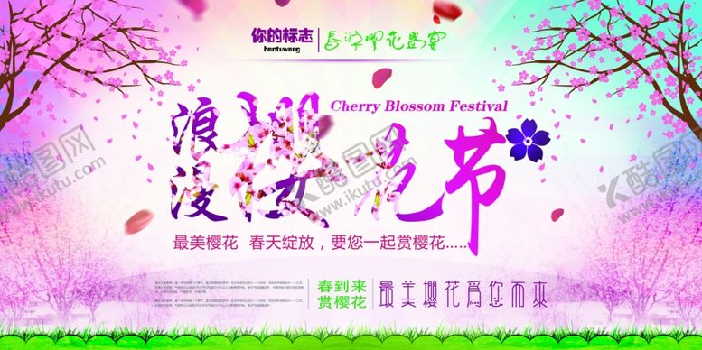 编号：67895809242244267151【酷图网】源文件下载-樱花节