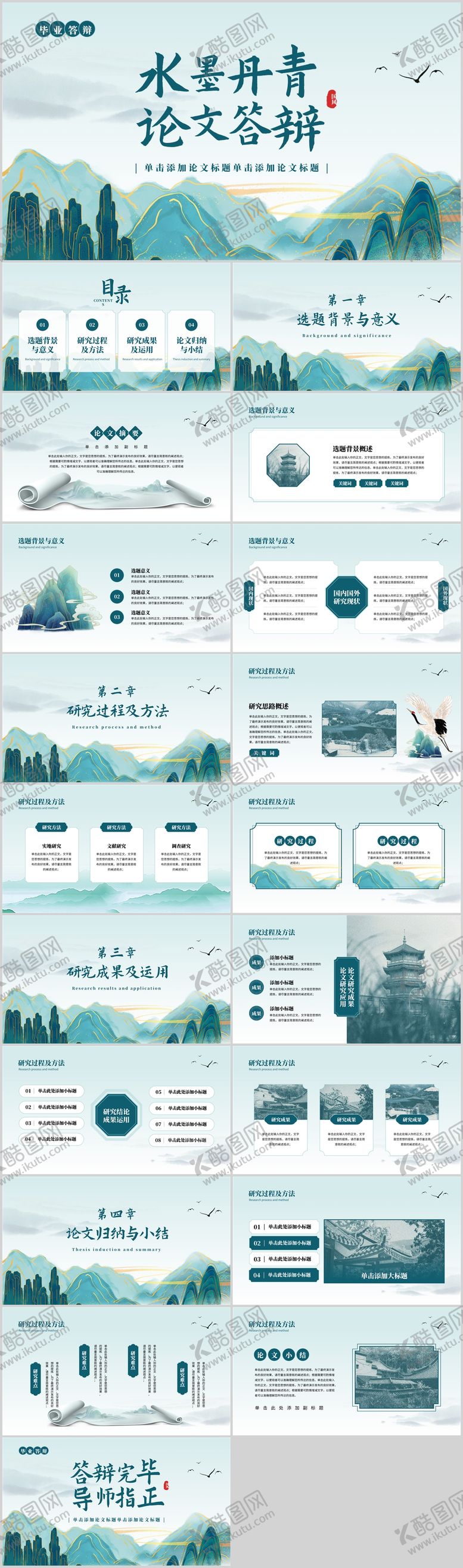编号：53992407231328072596【酷图网】源文件下载-水墨丹青毕业论文答辩PPT