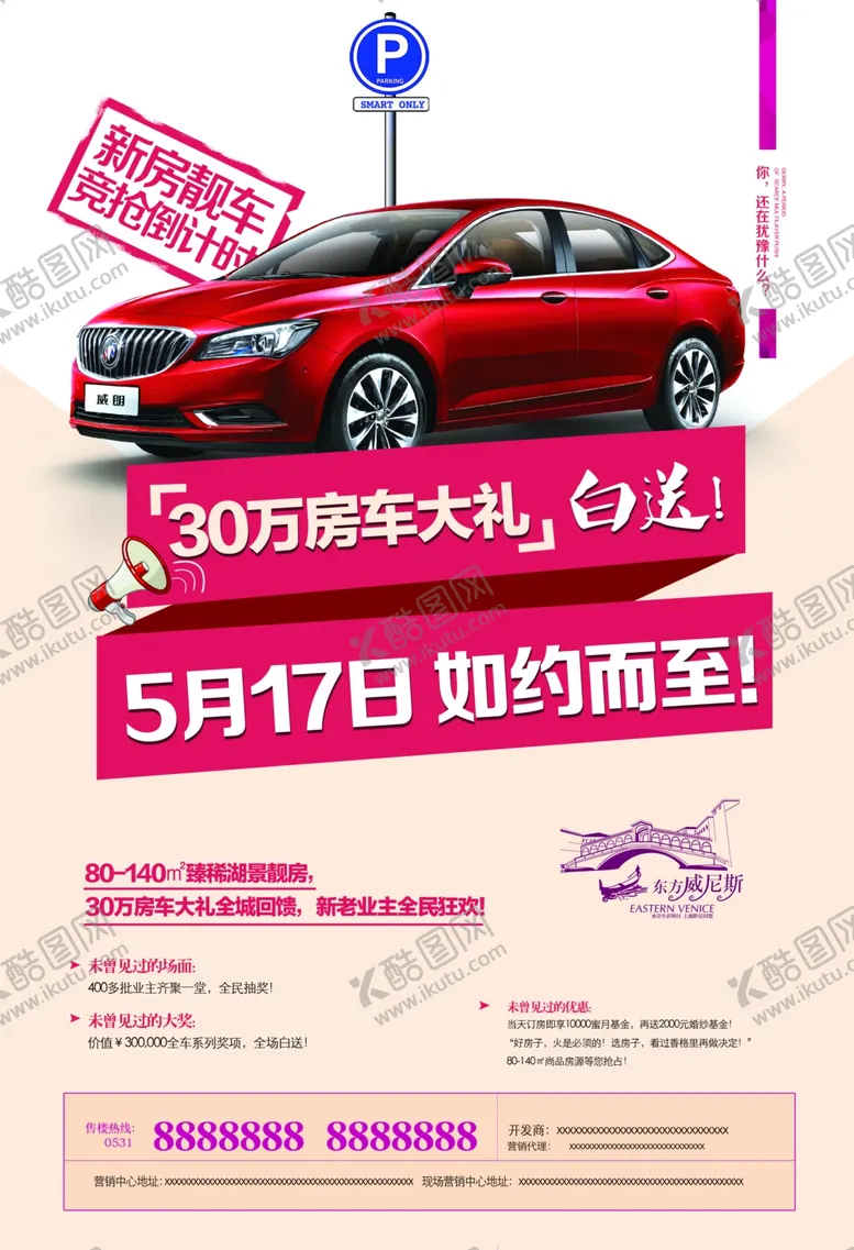 编号：23719004181615495490【酷图网】源文件下载-买房送车促销活动宣传海报素材