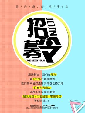招聘海报清新募令诚展架