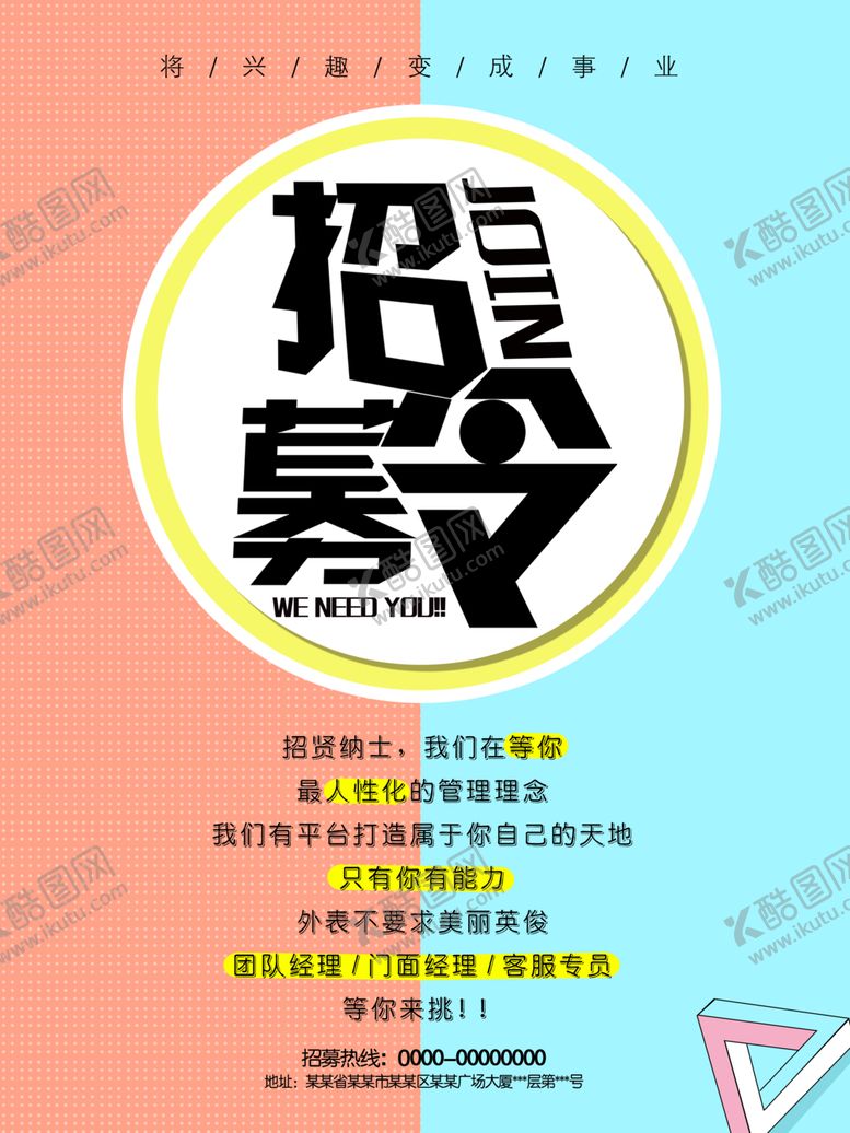 编号：86529107031640156405【酷图网】源文件下载-招聘海报