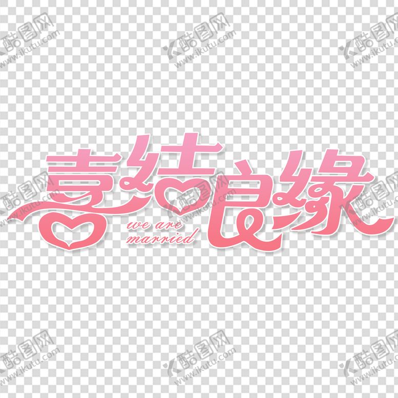 编号：29049310221551451056【酷图网】源文件下载-结婚素材 