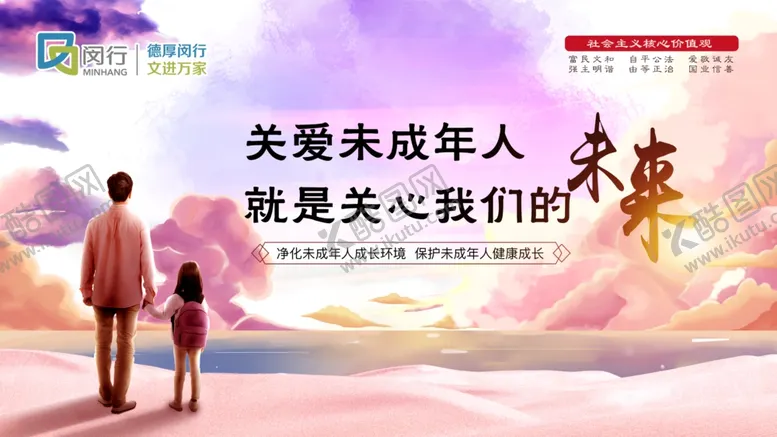 编号：65373104200049541733【酷图网】源文件下载-关心关爱未成年人公益广告