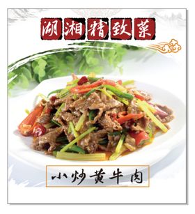 编号：33597610172259297532【酷图网】源文件下载-小炒黄牛肉海报