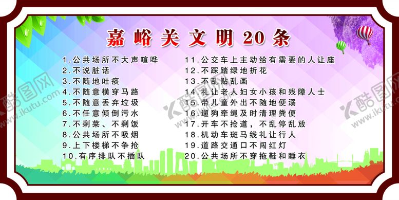 编号：42683909210959202654【酷图网】源文件下载-嘉峪关文明20条