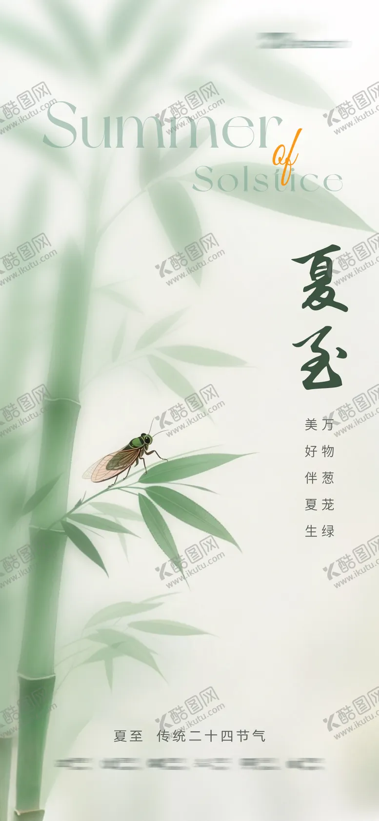 编号：40858006231511491376【酷图网】源文件下载-夏至海报