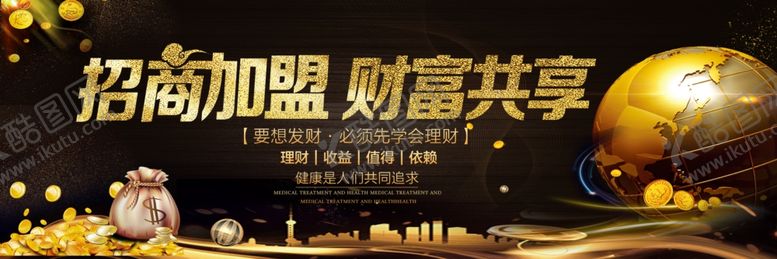 编号：70334206240743367905【酷图网】源文件下载-招商加盟财富共享