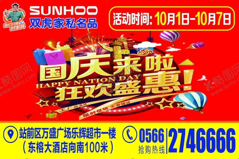 编号：55630305031232519562【酷图网】源文件下载-双虎国庆狂欢