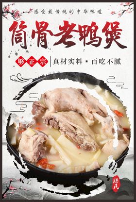 中国风美食挂画筒骨老鸭煲