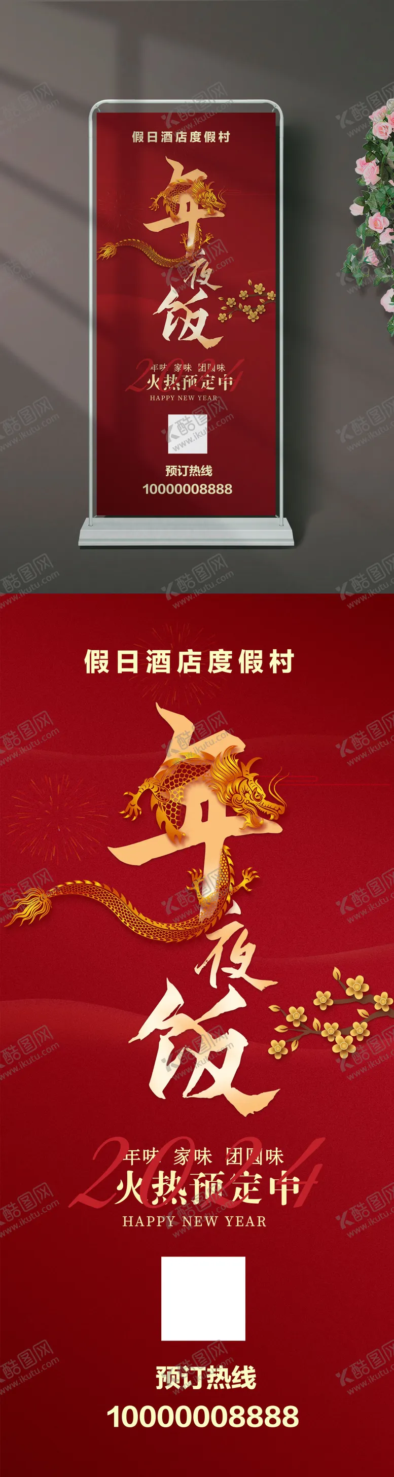 编号：68706711260807309477【酷图网】源文件下载-年夜饭易拉宝 